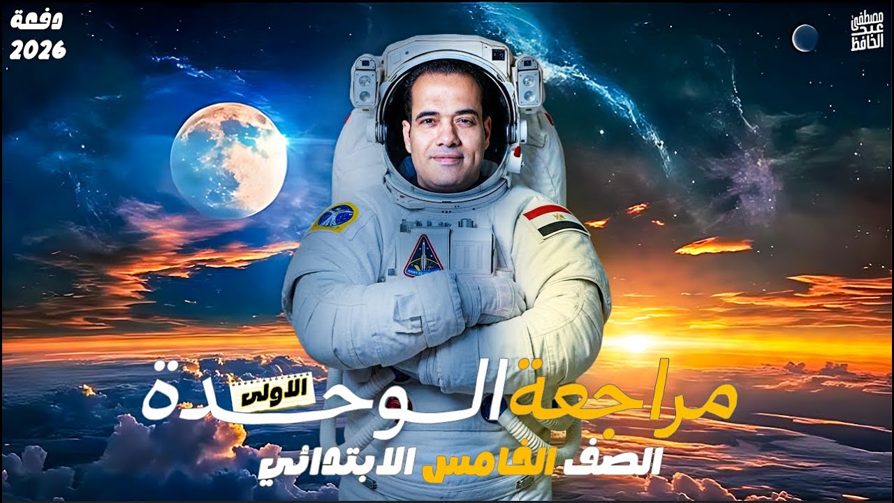 شرح الوحدة الاولى موقع مصر الفلكي | الصف الخامس الابتدائي 2026