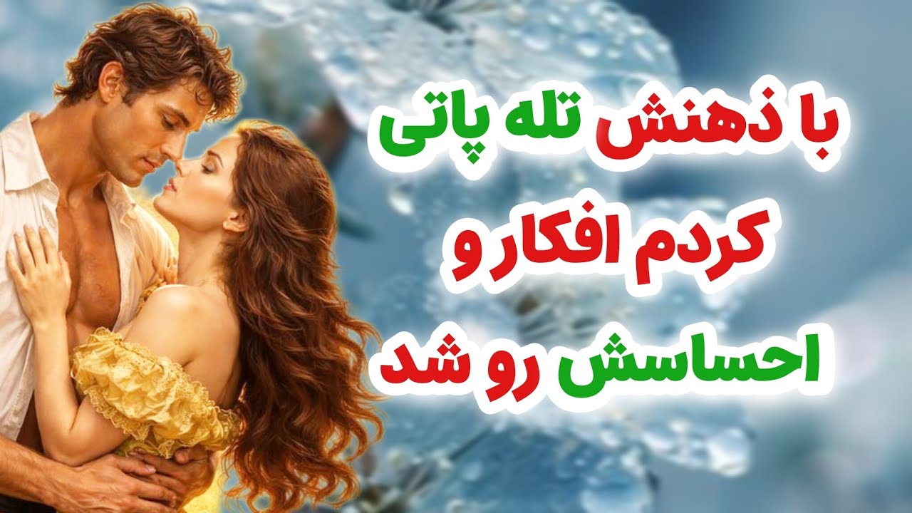 ماهین تاروت _ با ذهن شخص مقابل تله پاتی کردم افکار و احساس واقعیش رو شد