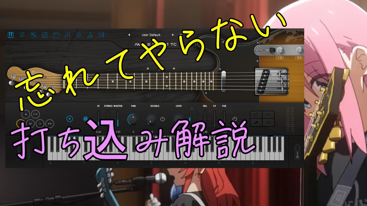 Ample Guitarで打ち込む「忘れてやらない」