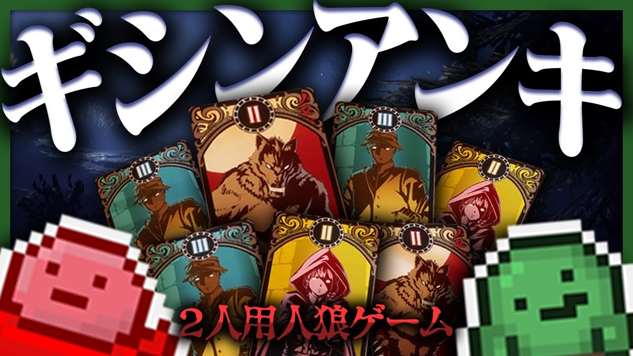 タイマンで人狼するゲームってなんなんだよ！！！！！【ギシンアンキ 二人用人狼】