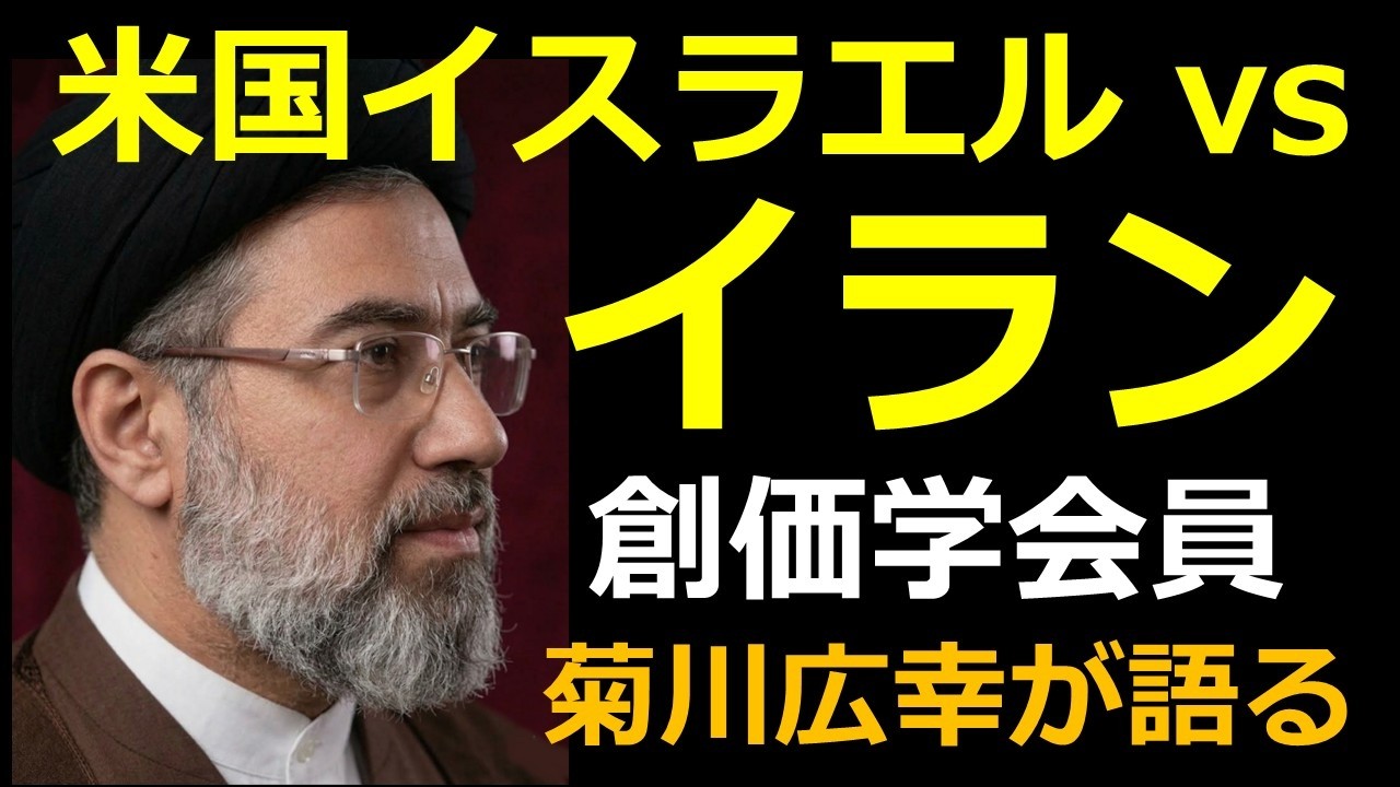 イランとアメリカ・イスラエルの戦争の原因と対策を創価学会員が仏法の視点からトーク（高市早苗首相に対する要望・世界平和をどう築くのか）