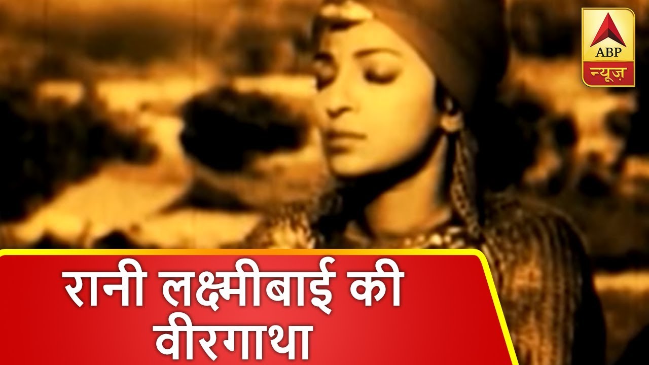 रानी लक्ष्मीबाई की वीरगाथा | ABP News Hindi