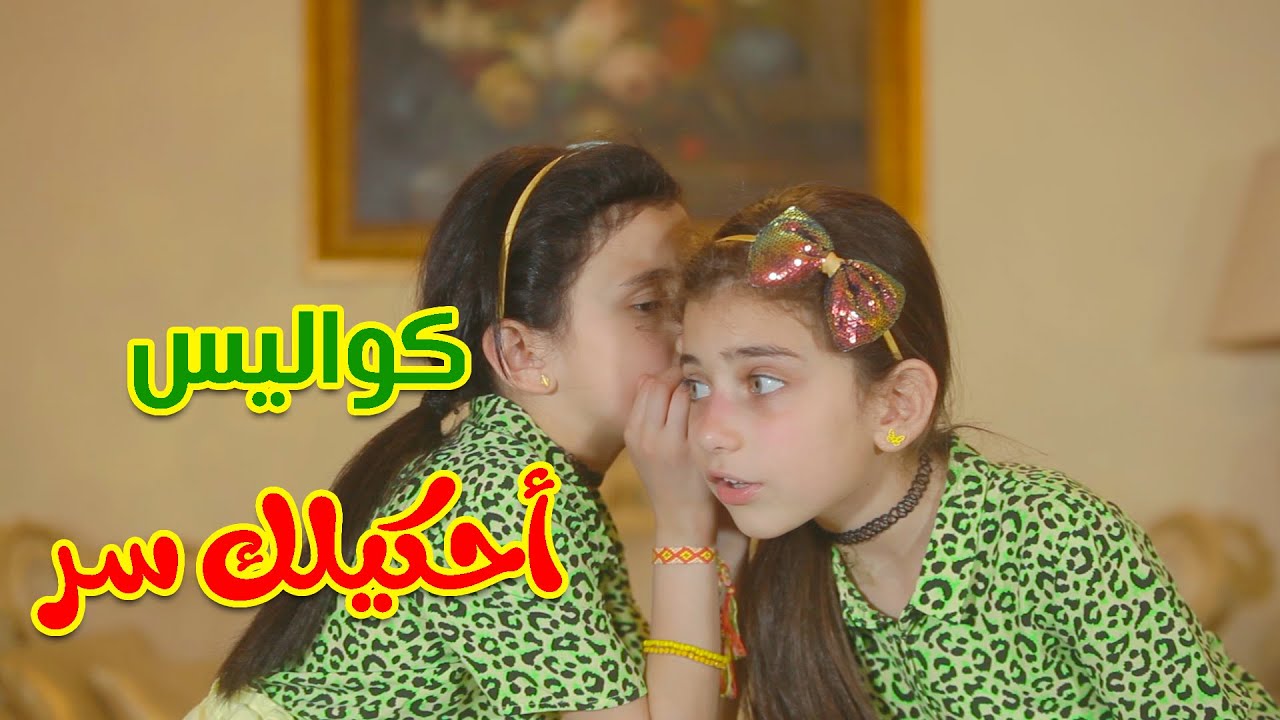 كواليس أحكيلك سر - جوان وليليان السيلاوي | طيور الجنة