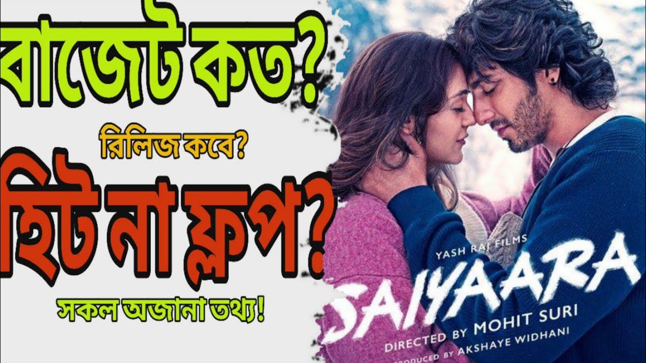 Saiyaara সিনেমার সকল অজানা তথ্য | Saiyaara movie Bangla | Bangla dubbed movie | Tamil Bangla movie 