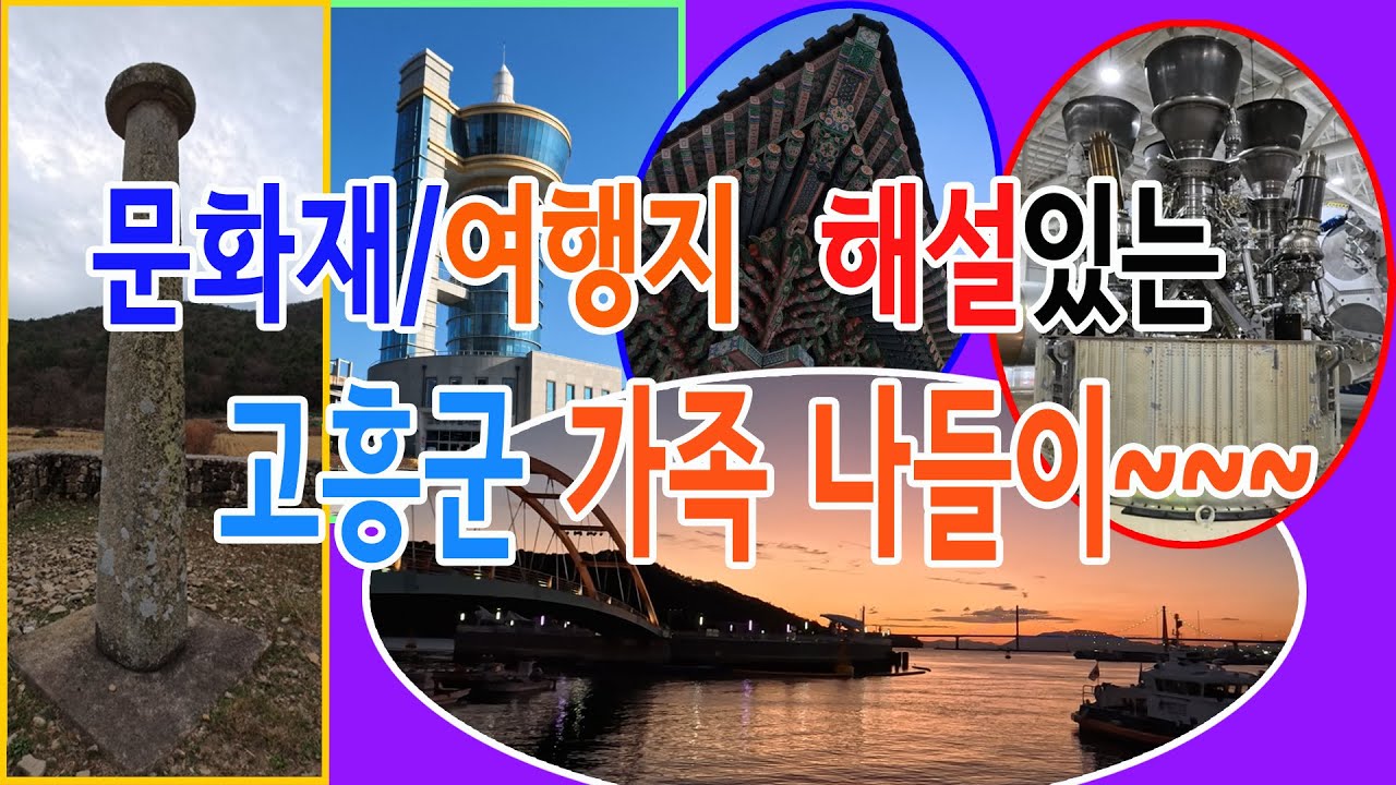 문화재와 여행지의 해설이 있는  고흥나들이