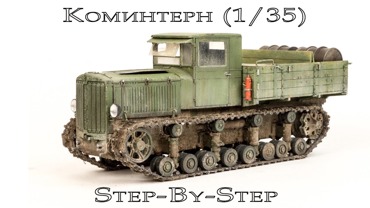 Коминтерн Trumpeter 1/35 ч.1