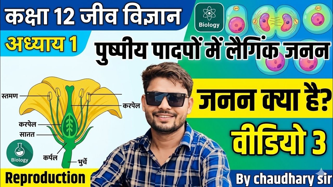 कक्षा 12 Biology अध्याय 1 पुष्पीय पादपों में लैगिंक जनन# हिंदी मीडियम#जनन #बिल्कुल सरल शब्दों में 🔥🔥