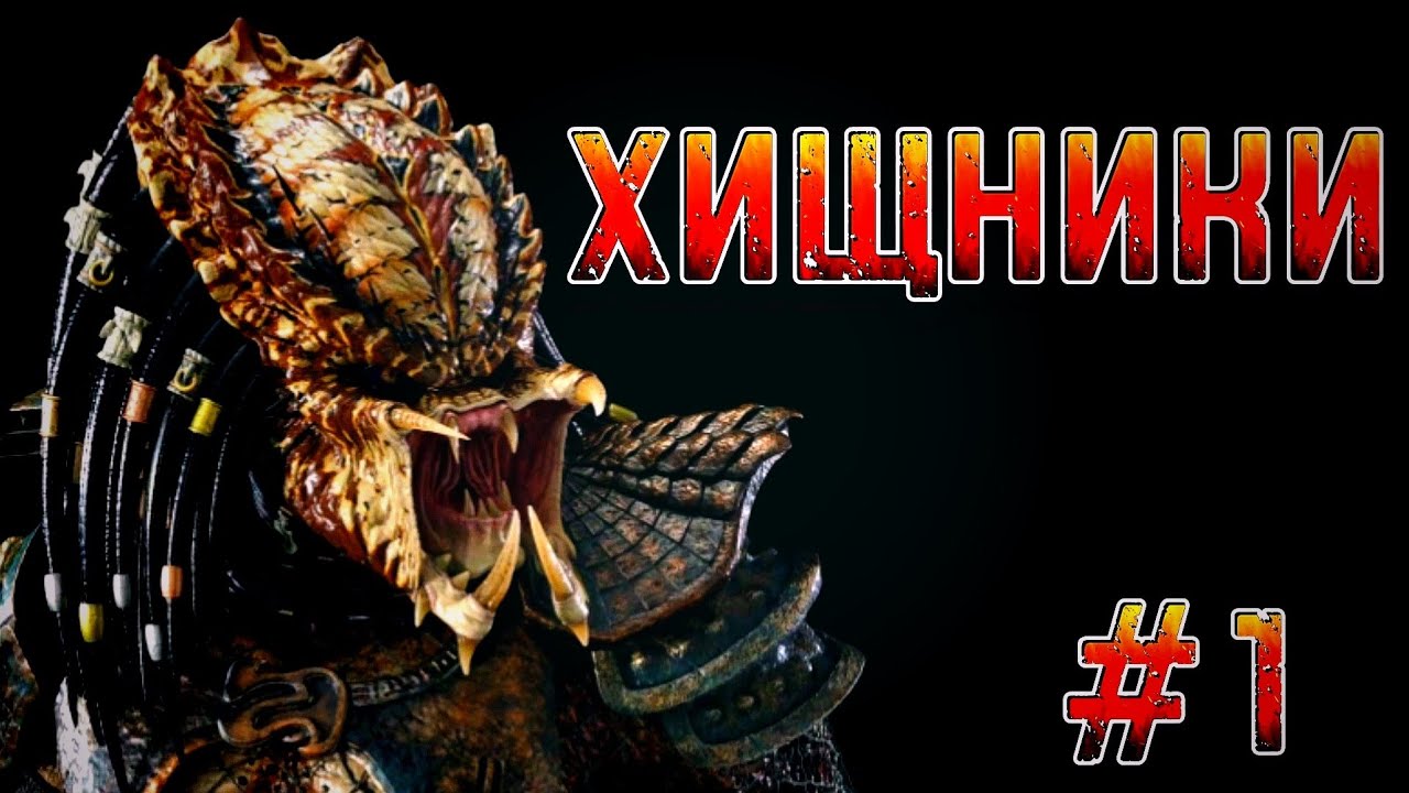 ХИЩНИКИ (1 ЧАСТЬ) | PREDATORS | Фантастика