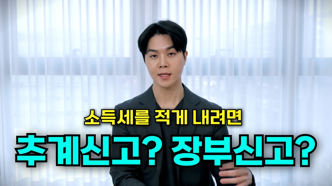 무조건 장부 신고가 유리할까? 소득세 가장 적게 내는 방법