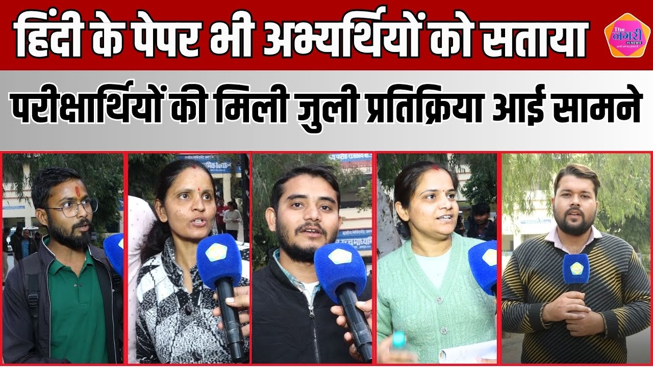 परीक्षार्थियों ने बताया कैसा था Reet Level 2 Hindi का पेपर, समय कितना पड़ गया कम ||