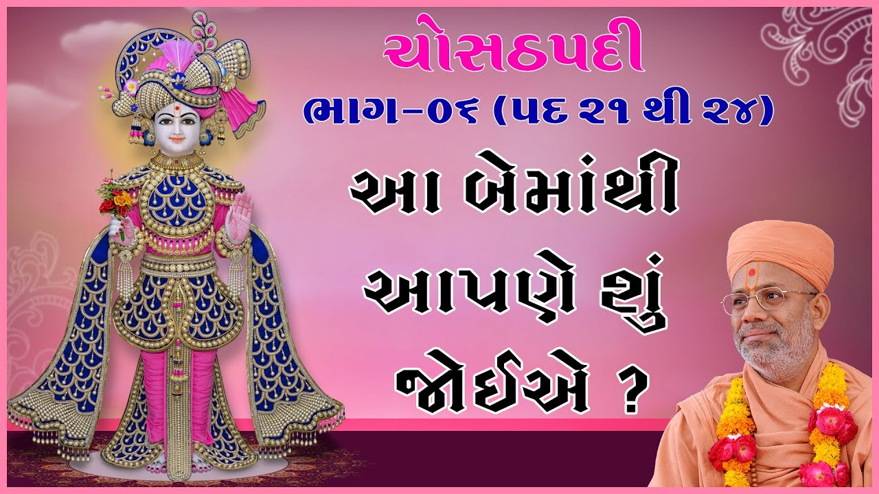 Chosathpadi Katha - 06 | ચોસઠપદી કથા - ૦૬ | 15 Oct 1990 | Gyanjivandasji Swami - Kundaldham
