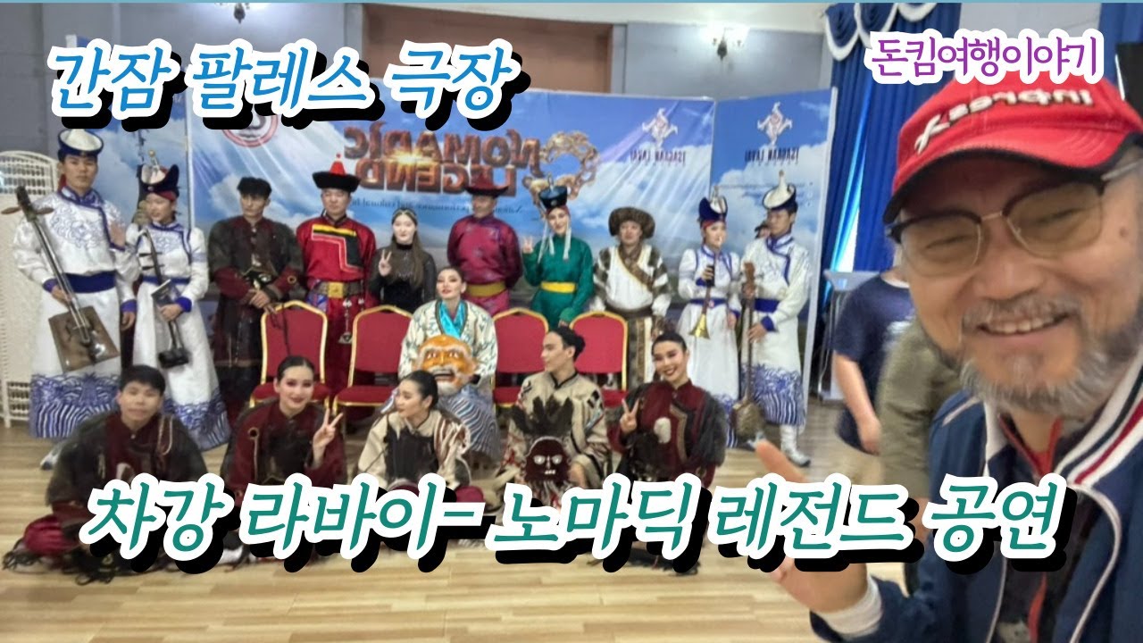 15-몽골에서 제일 유명한 공연-간잠 팔레스 극장의 차강라보이의 노마딕레전드공연