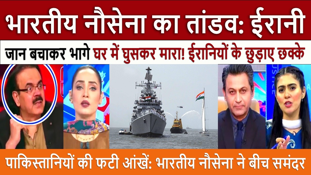 IND नौसेना का तांडव | Pak Media Shocked Surgical Strike at Sea! Indian Navy Destroys Iranian Threats