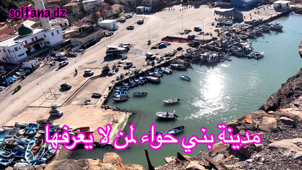 ارواحو تشوفو المخاطرة الكبيرة لي درتها 😱 باش نصورلكم جمال هاذه المدينة الساحلية بني حواء بالشلف