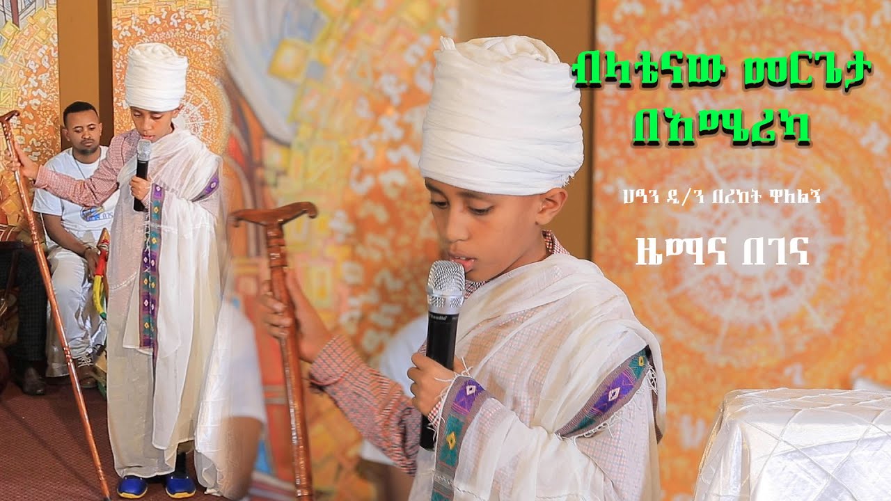 Semayat ዜማና በገና Zemana Begena  ብላቴናው መርጌታ ህፃን ዲ/ን በረከት ዋለልኝ March 2020