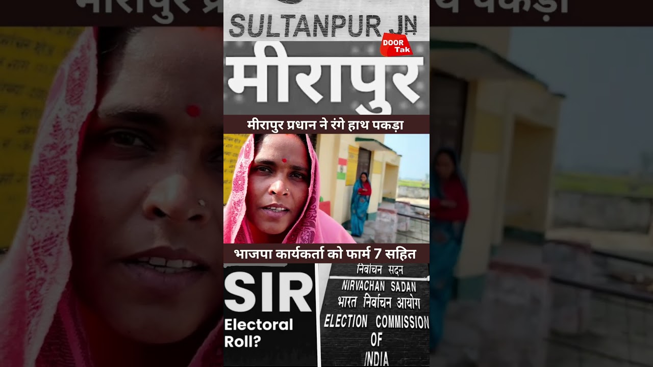 Sultanpur | वोट काटने का फार्म 7 ! जब भाजपा कार्यकर्ता लेकर पहुचां बूथ पर ! मीरापुर प्रधान