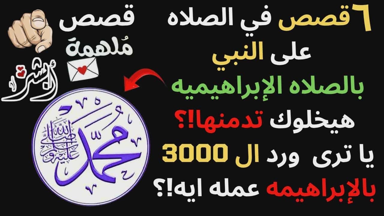 (95) ورد 3000 مره بالصلاه الإبراهيميه هيغير حياتك حرفيا  | إللى حصل معاه أقل ما يقال عليه معجزه !!