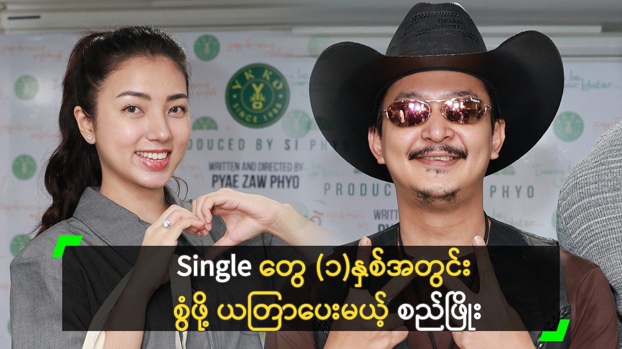 ဇာတ်ကားကြည့် သူတိုင်း (၁)နှစ် အတွင်း စွံစေရမယ်’ စည်ဖြိုး