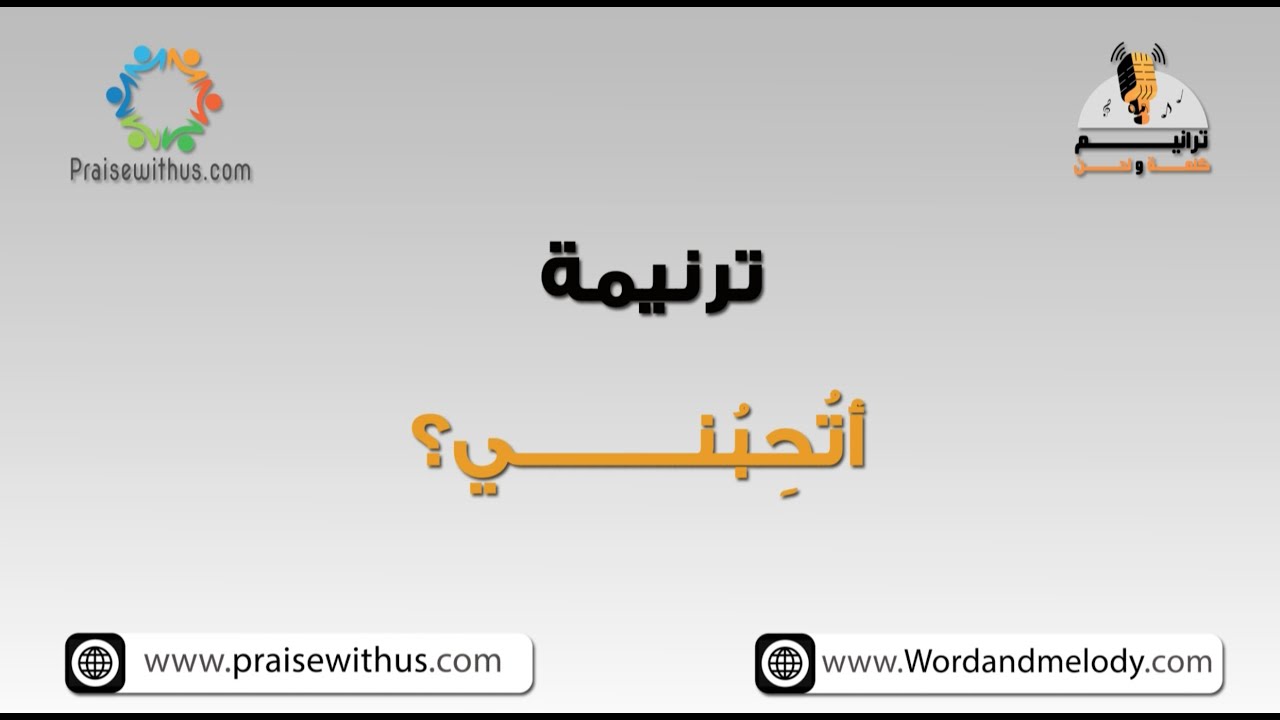 أتُحِبُّني؟ - ترانيم كلمة ولحن