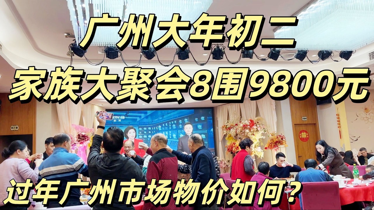 广州大年初二，家族大聚会8围9800元，鸡，烧鹅，盘龙鳝，发财大利，添丁发财，人参鸡汤，虾，石斑鱼，点心，糕点，各种好意头的传统粤菜，全场满座！新年传统市场物价如何？Guangzhou cny2026
