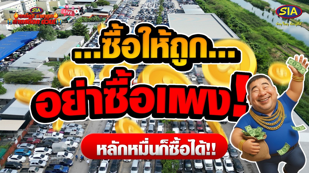ซื้อให้ถูก อย่าซื้อแพง ! หลักหมื่นก็ซื้อได้