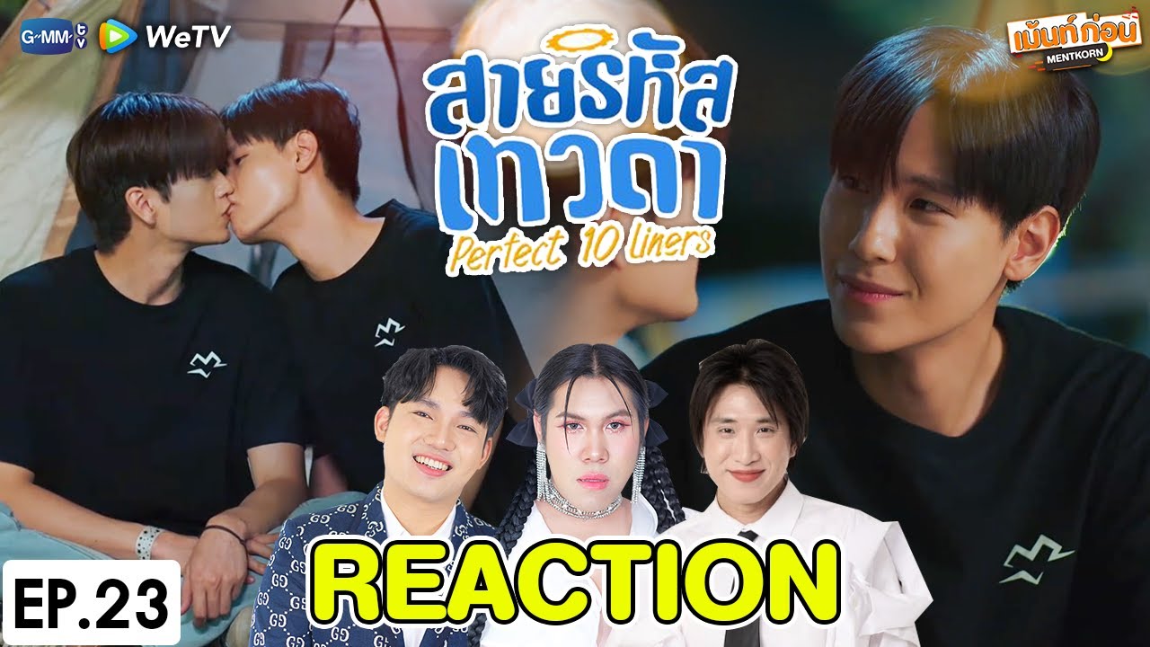 [EP.23] Reaction สายรหัสเทวดา Perfect 10 Liners (วิศวะกับไฟฟ้า) | จูเนียร์มาร์ค #เม้นท์ก่อนเข้านอน