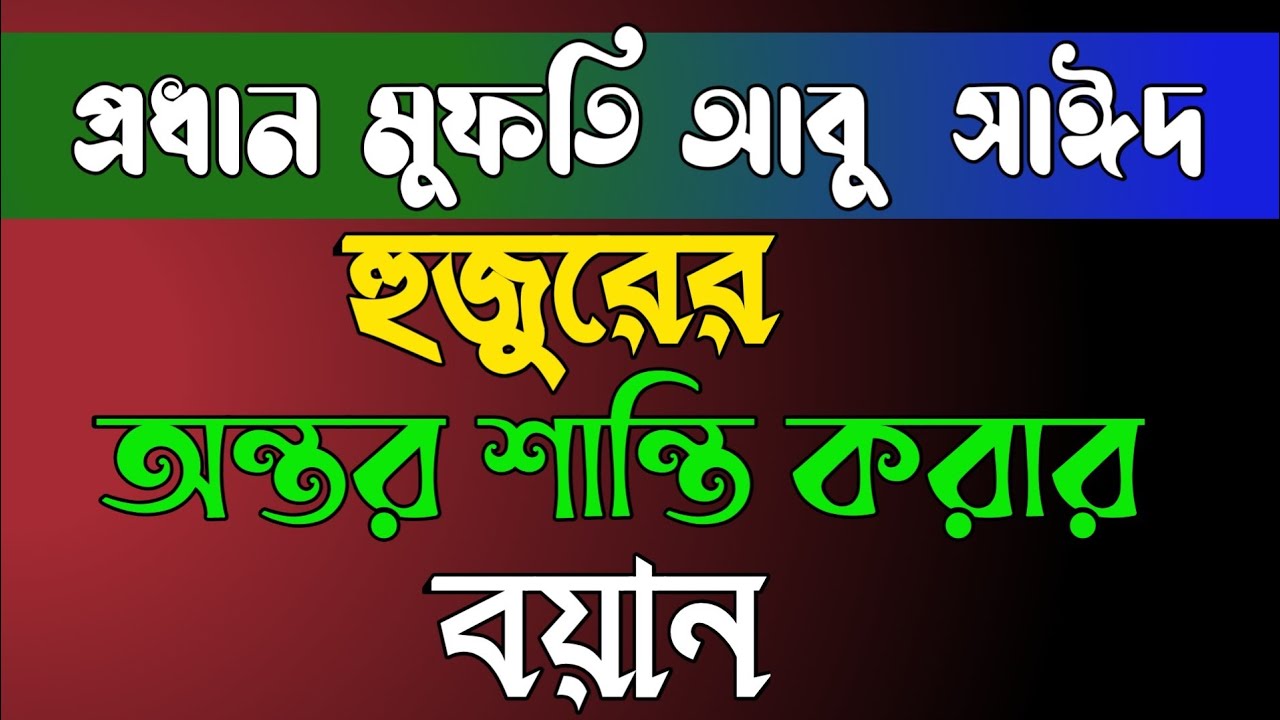 আলোচনায়ঃ প্রধান মুফতী আবু সাঈদ।  বিষয়ঃআখেরাতের ফিকির।
