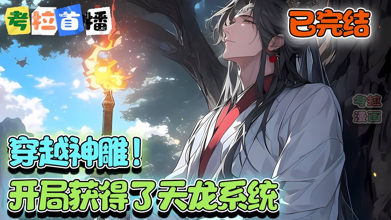 【已完结💕】刚穿越就挨揍了，好好好，我获得天龙系统后你怎么不大声说话！？《穿越神雕！开局获得了天龙系统 》#小说 #神雕侠侣 #系统 #修仙 #逆袭
