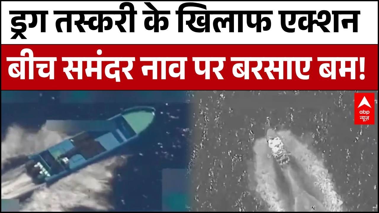 Donald Trump Action: ड्रग तस्करी के खिलाफ एक्शन, बीच समंदर नाव पर बरसाए बम | Breaking