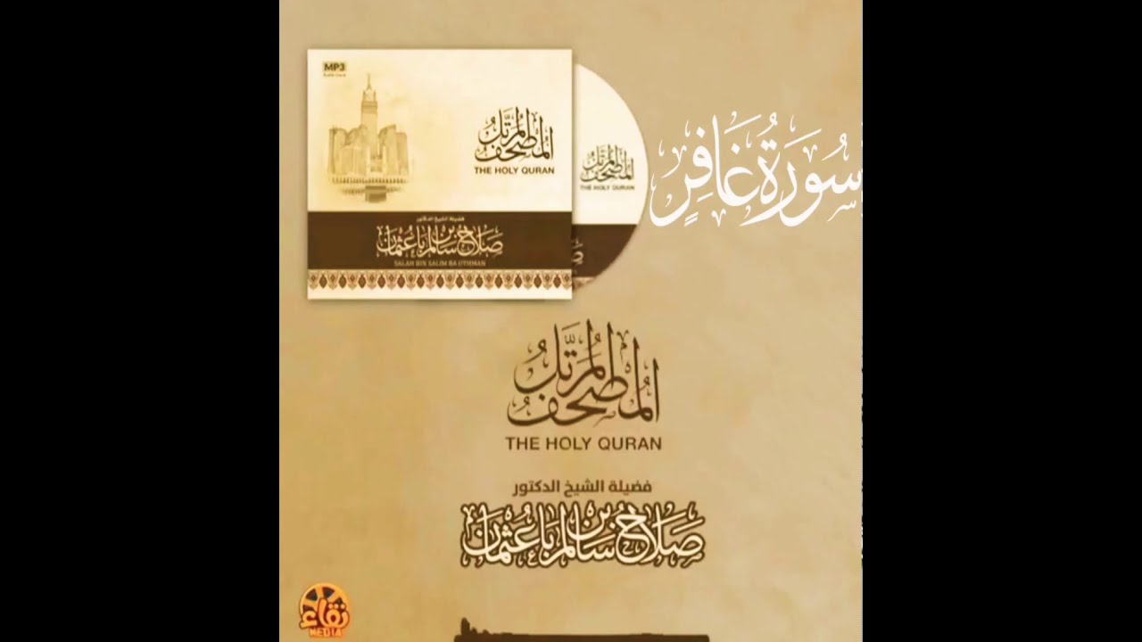 سورة غافر كاملة القارئ صلاح باعثمان || المصحف المرتَّل