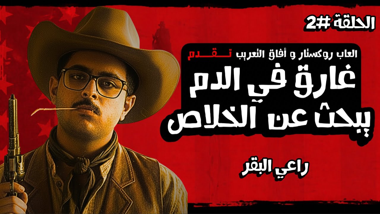 Red Dead Redemption | راعي البقر