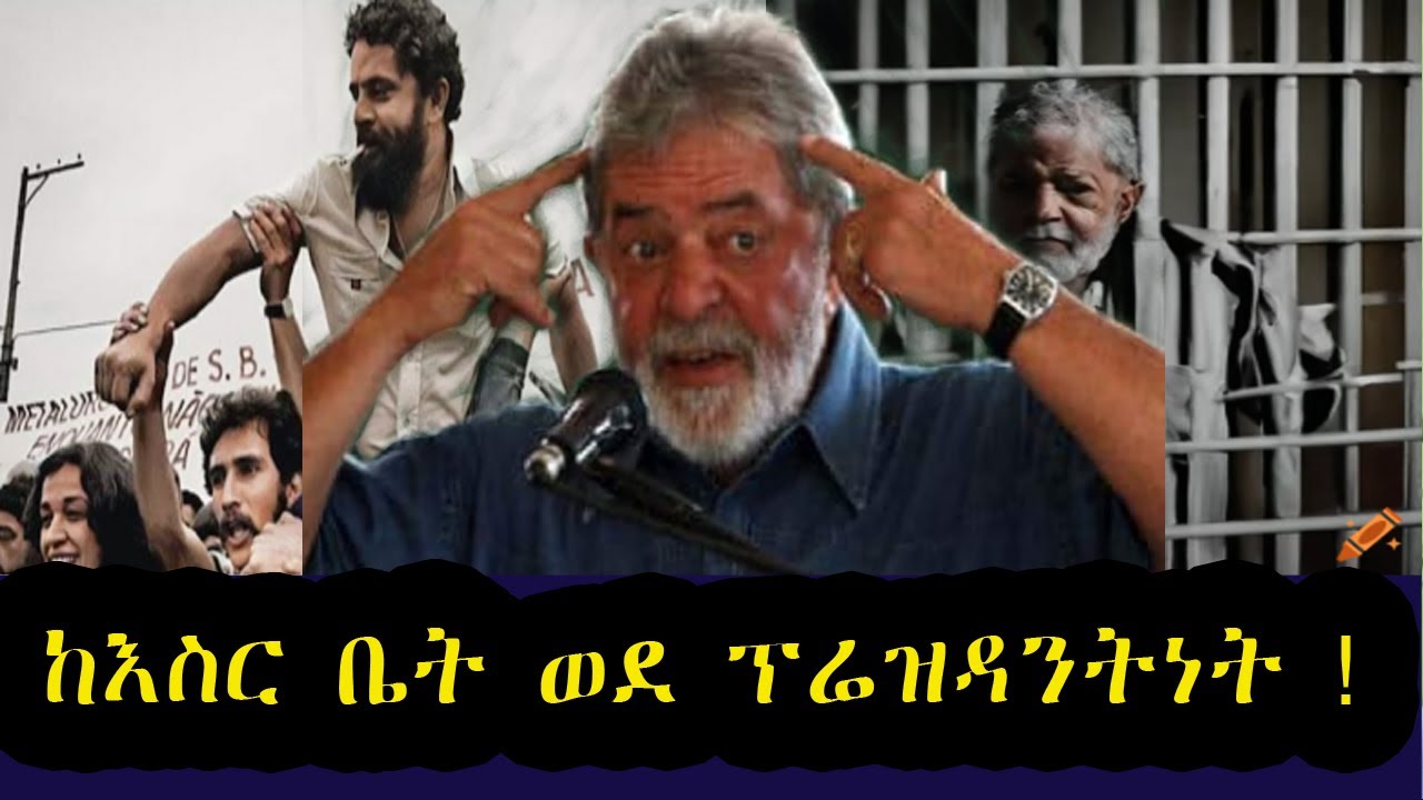 ከእስር ቤት ወደ ፕሬዝዳንትነት  ! ማሳያ ተረክ