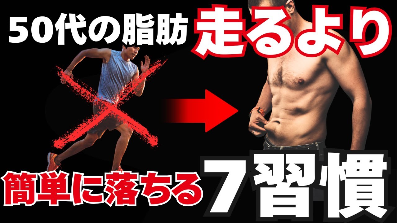 50代の脂肪、走るよりラクに落ちる人が“共通してやっていること”