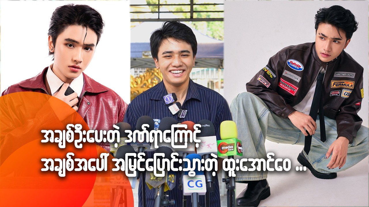 အချစ်ဦးပေးတဲ့ ဒ-ဏ်ရာကြောင့် အချစ်အပေါ် အမြင်ပြောင်းသွားတဲ့ ထူးအောင်ဝေ