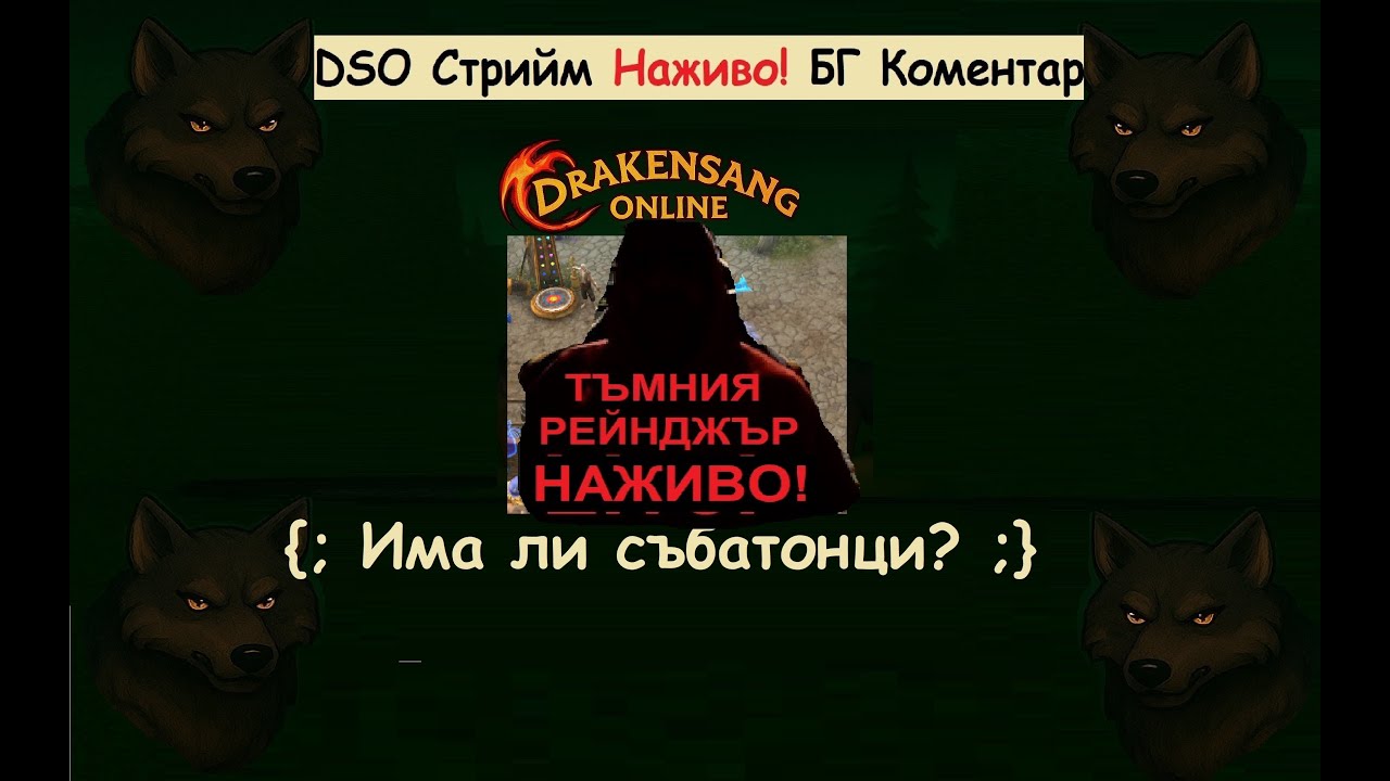 Drakensang Online - Събатон 1 час или 10? - от вас зависи
