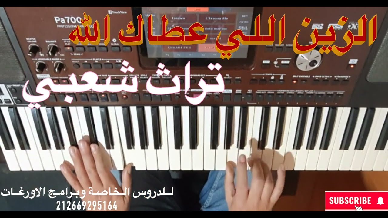 تعليم الأورج / الزين اللي عطاك الله تراث شعبي شرح بالنوتة الحرفية