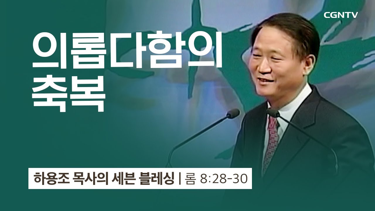[5강] 의롭다함의 축복 (로마서 8:28~30) | 하용조 목사 | 하용조 목사의 세븐블레싱
