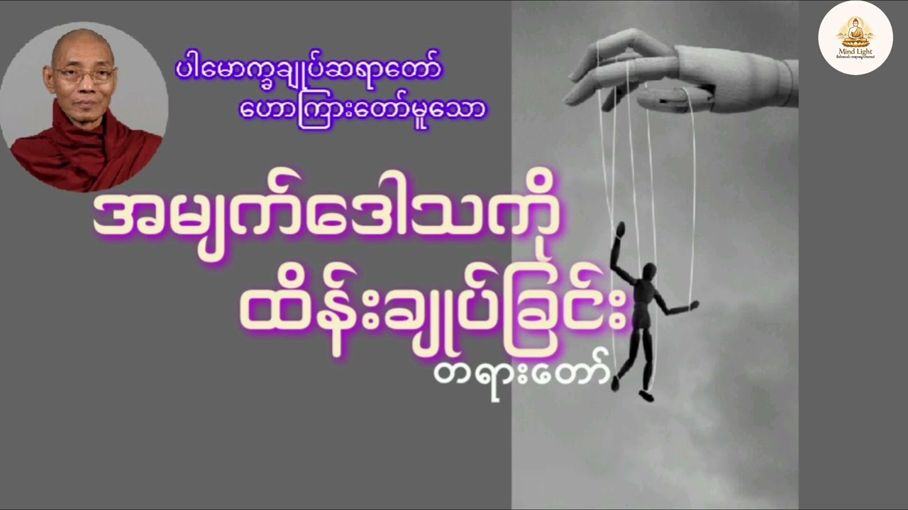 အမျက်ဒေါသကို ထိန်းချုပ်ခြင်း-ပါမောက္ခချုပ်ဆရာတော်