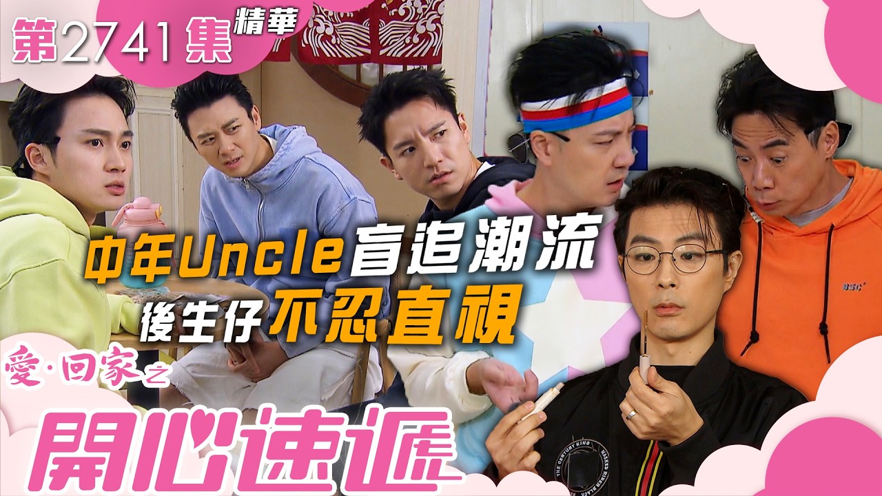 愛回家之開心速遞｜中年Uncle盲追潮流 後生仔不忍直視(繁／簡字幕)｜周嘉洛｜吳偉豪｜張景淳｜焦浩軒｜第2741集劇集精華｜TVB港劇精華 #喜劇 #搞笑 #電視劇