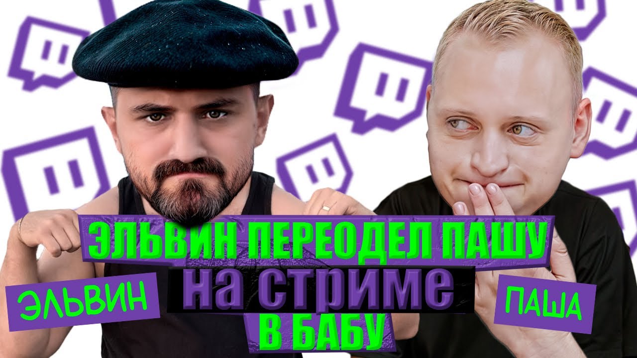 Паша Кольцов проиграл на стриме Эльвину. Полная импровизация, до слёз.
