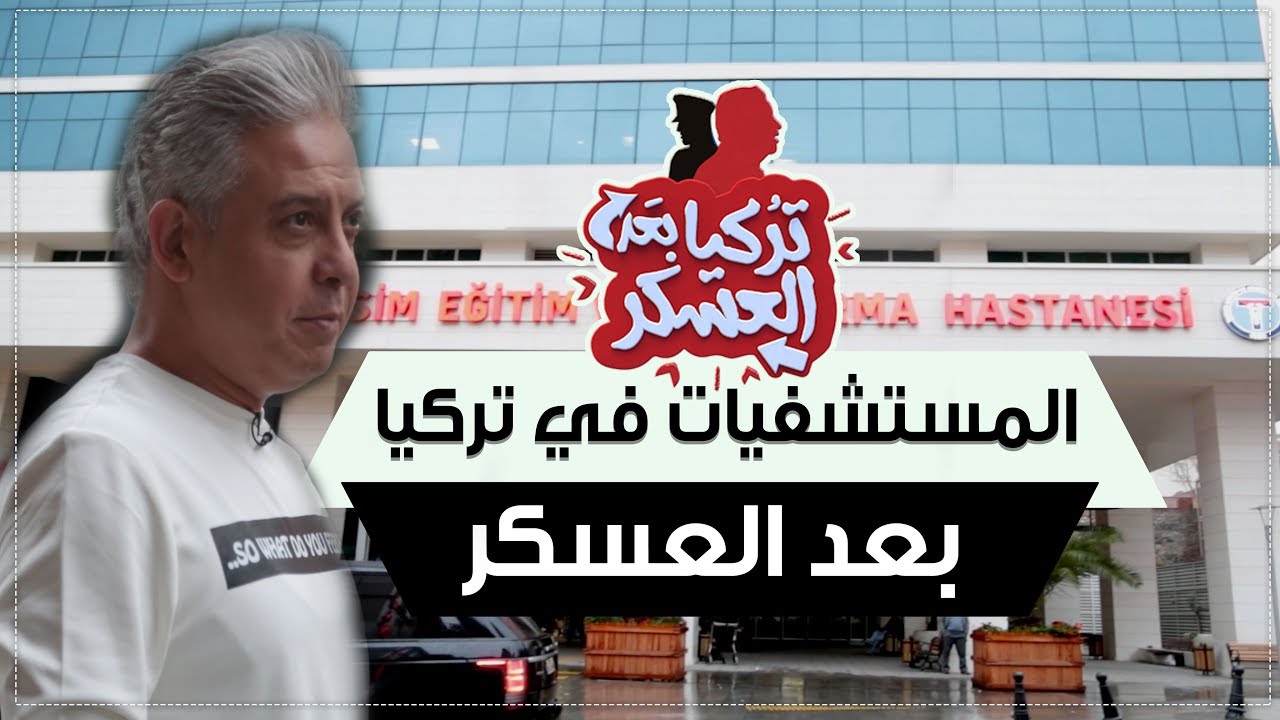 تعرف علي التطور التي شهدته المستشفيات التركيه بعد العسكر مع الإعلامي معتز مطر في 