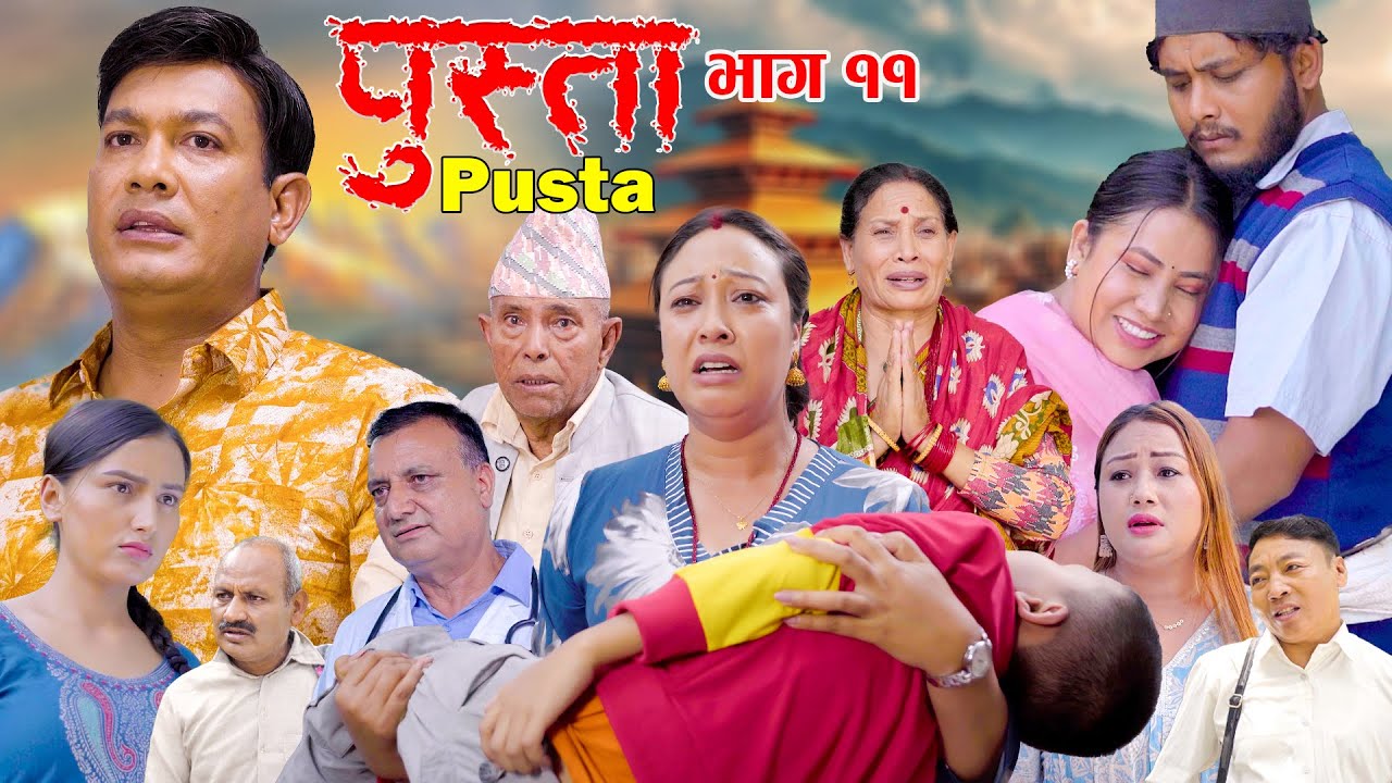 पुस्ता भाग - ११  | Pusta Episode - 11 | New Nepali Serial | New Episode | October 16, 2025