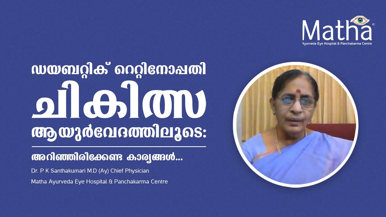ടയബറ്റിക്  റെറ്റിനോപ്പതി ചിക്കിൽസ ആയുർവേദത്തിലൂടെ ( Ayurvedic treatment for Diabetic Retinopathy )