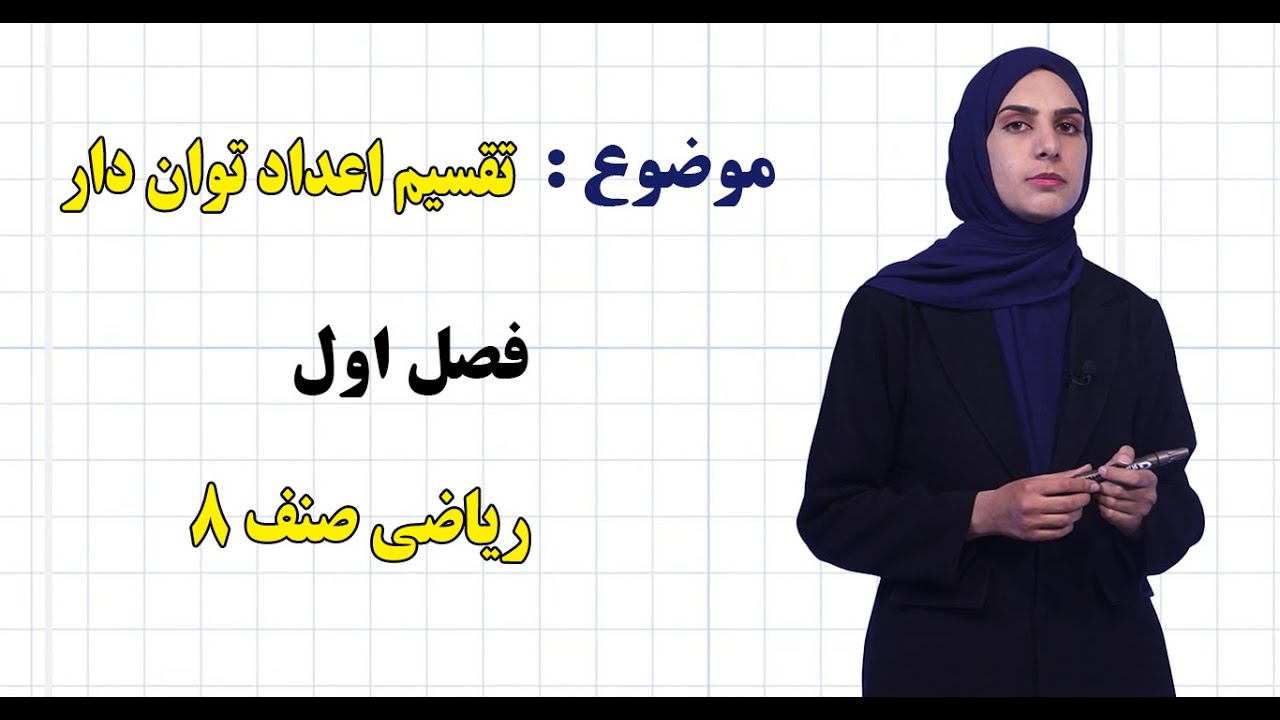 ریاضی صنف ۸ | فصل اول | درس ۱۰ | تقسیم اعداد توان دار