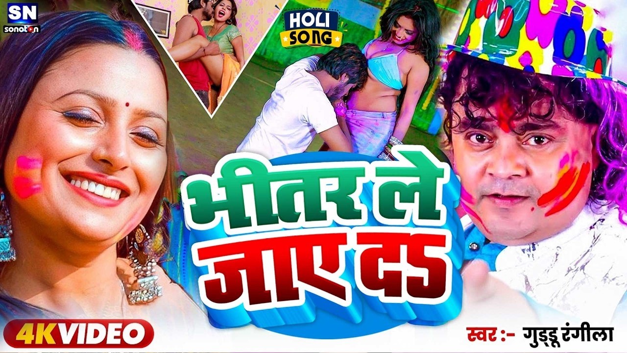 भीतर ले जाए दS #गुड्डू रंगीला का ये होली सॉन्ग !! एक बार फिर चरचा का बिसाये  बना मार्केस्ट में