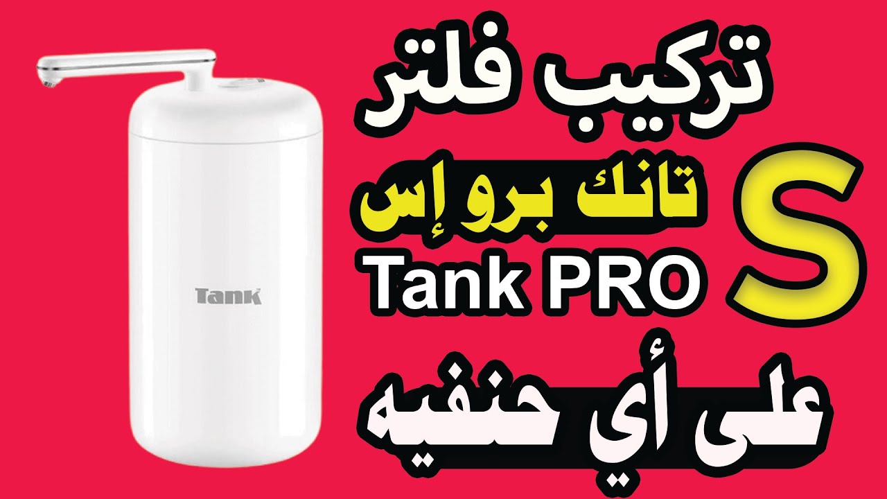 مشكله عند تركيب فلتر تانك برو إس