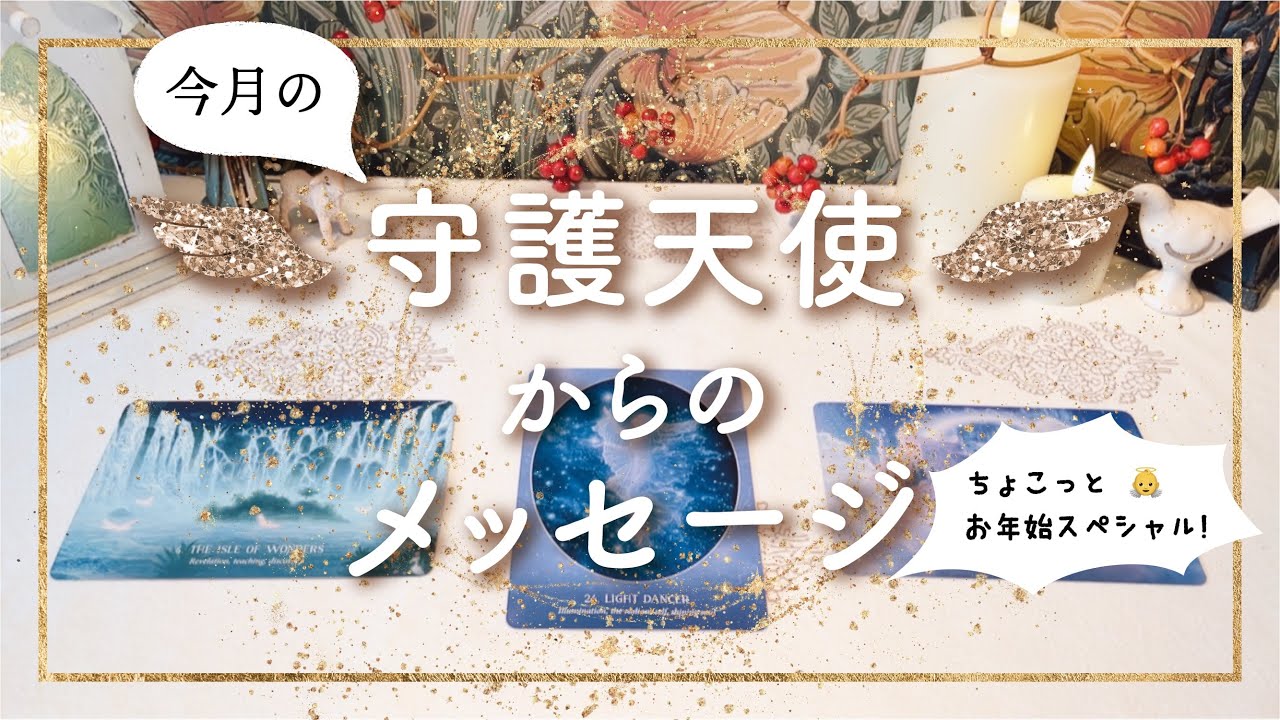 ✨タロット+オラクル✨【今月の守護天使からのメッセージ　〜ちょこっとお年始スペシャル！】👼本当の自分を生きる人のためのスピリチュアルカードリーディング👼