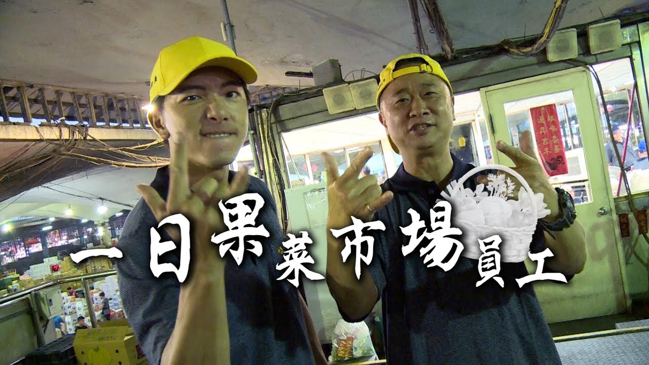 《一日系列第四十二集》就跟你說了放手！不要！再打！坤達的頭之一日果菜市場邰哥Check it out-一日果菜市場員工