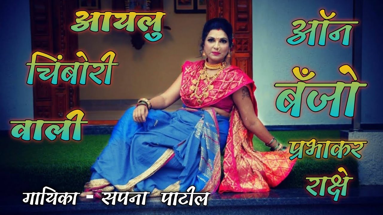 Aaylu Chimbori Wali Me | आग्र्यांची मी देखणी सखू | Sapna Patil | On Play Banjo Cover Song 🎹🎵🎹🎶🎹