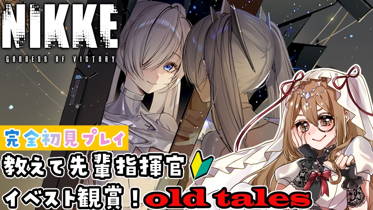 【#NIKKE】初めてのイベスト鑑賞♡ #OLDTALES #メガニケ【#完全初見プレイ】